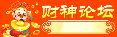 财神论坛